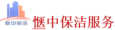 上海惬中保洁服务有限公司