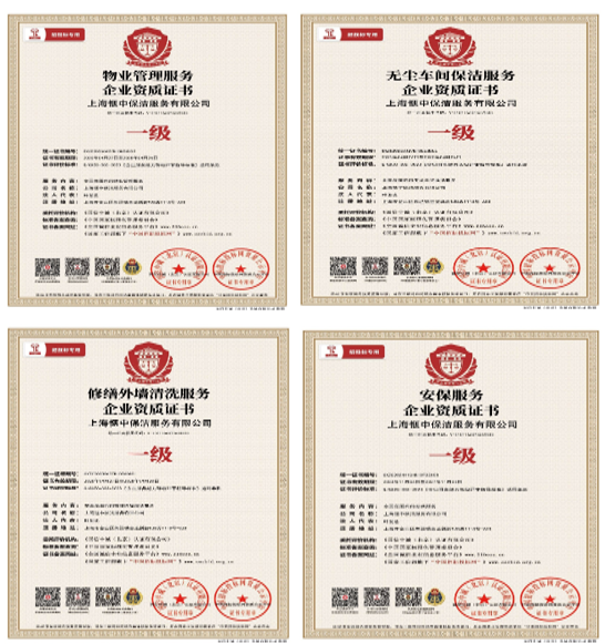 惬中资质证书合集
